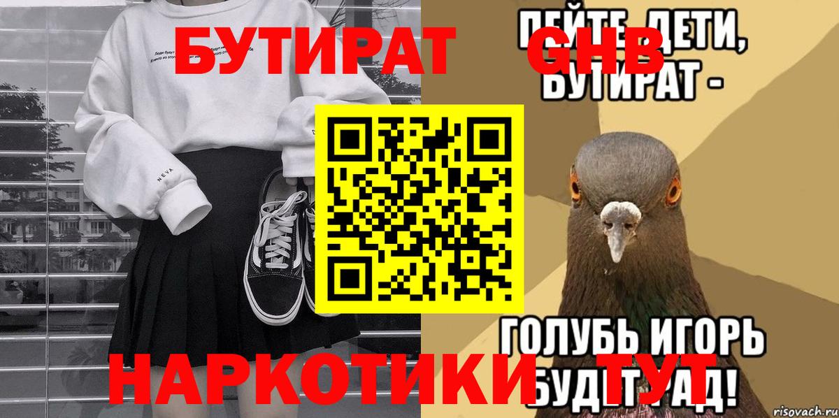 БУТИРАТ GHB Ногинск