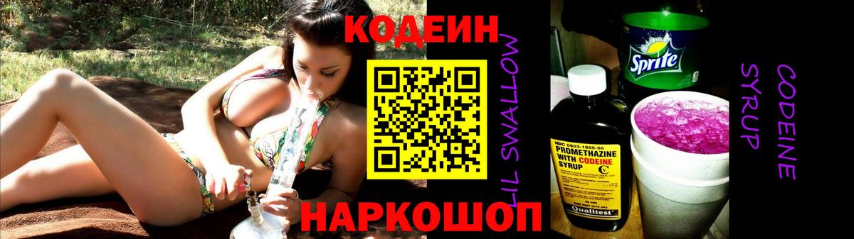 Кодеин напиток Lean (лин)  Codein Purple Drank  Ногинск  Вход с VPN 